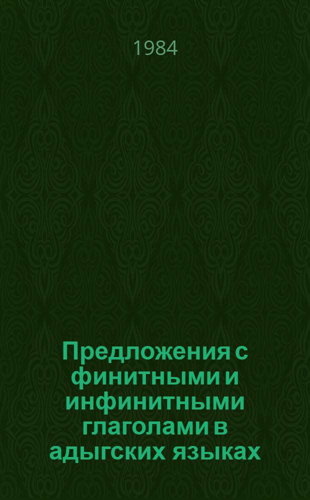 Предложения с финитными и инфинитными глаголами в адыгских языках