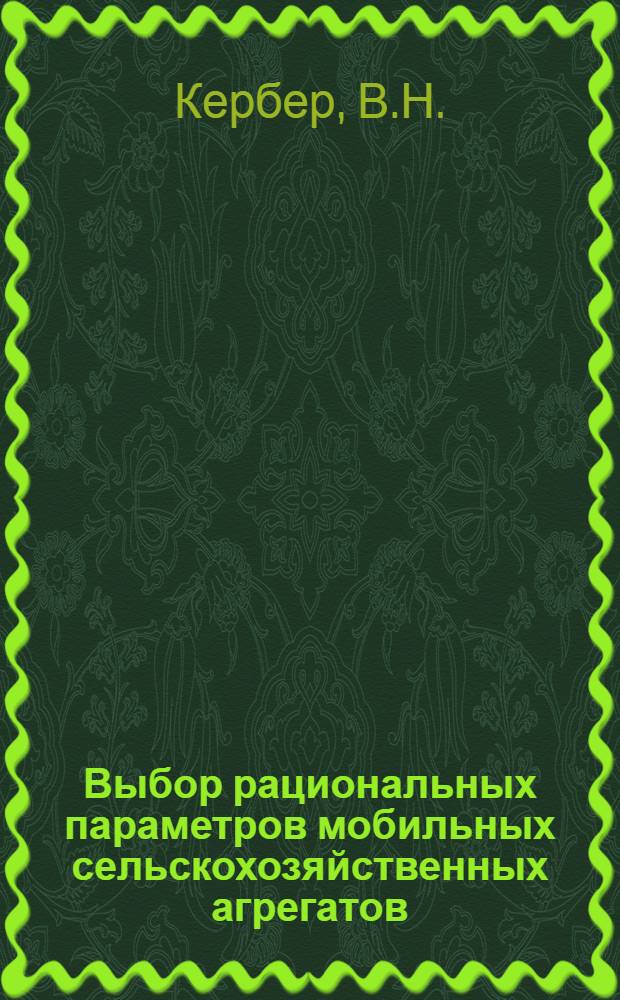 Выбор рациональных параметров мобильных сельскохозяйственных агрегатов : Учеб. пособие