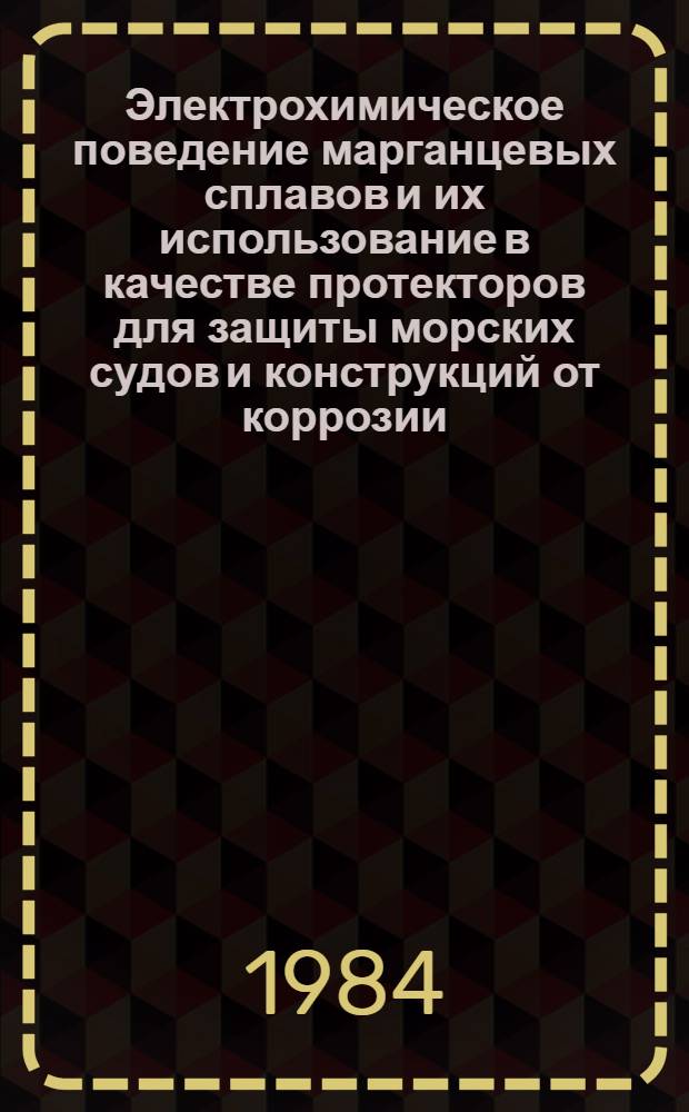 Электрохимическое поведение марганцевых сплавов и их использование в качестве протекторов для защиты морских судов и конструкций от коррозии : Автореф. дис. на соиск. учен. степ. к. т. н