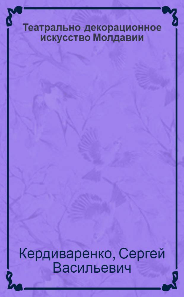 Театрально-декорационное искусство Молдавии