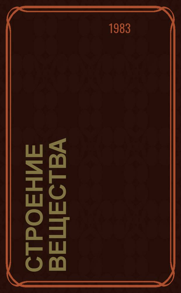 Строение вещества : Учеб.-метод. пособие для студентов мед. вузов