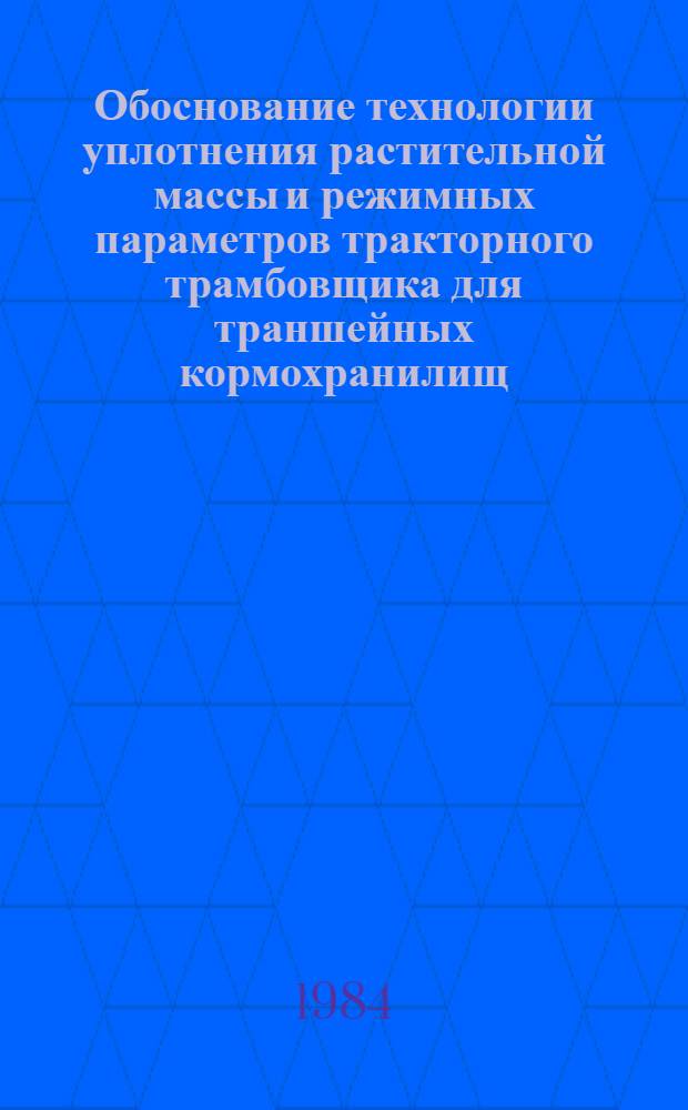 Обоснование технологии уплотнения растительной массы и режимных параметров тракторного трамбовщика для траншейных кормохранилищ : Автореф. дис. на соиск. учен. степ. канд. техн. наук : (05.20.01)