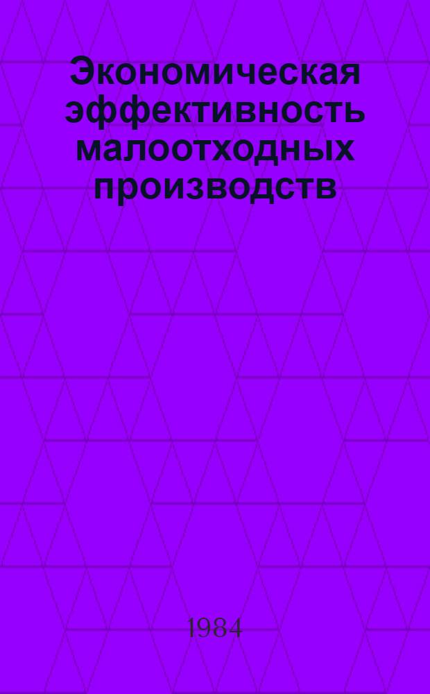 Экономическая эффективность малоотходных производств