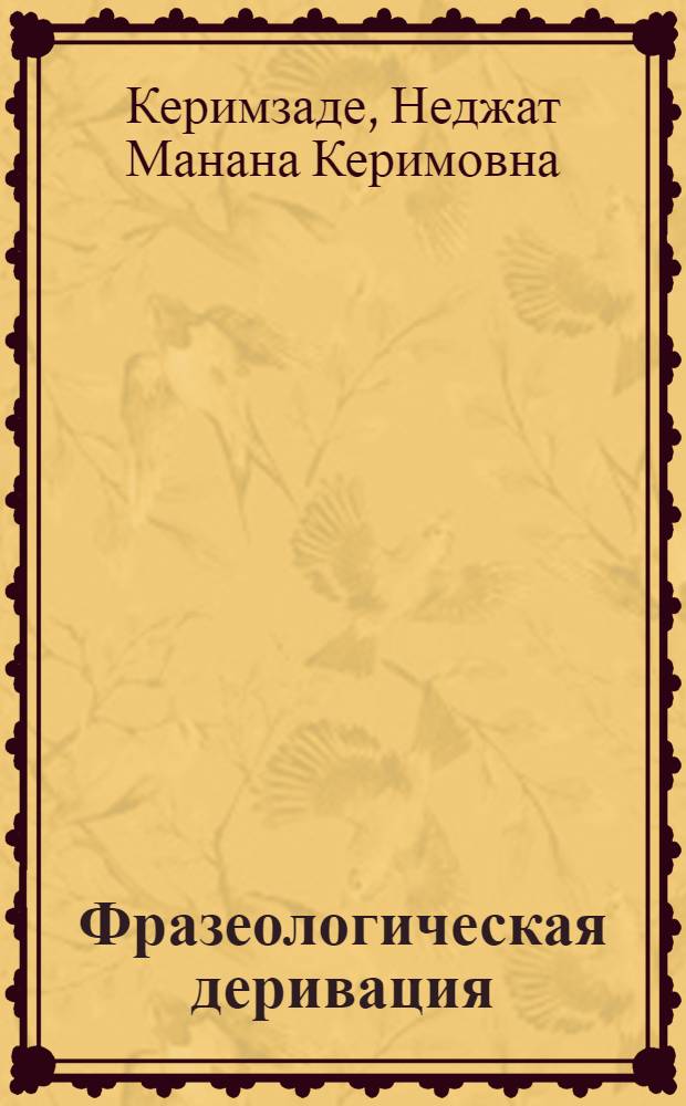 Фразеологическая деривация : (Англ. яз.) : Автореф. дис. на соиск. учен. степ. канд. филол. наук : (10.02.04)