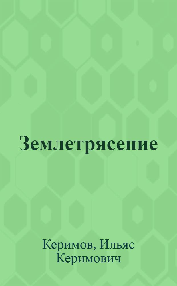 Землетрясение : Роман