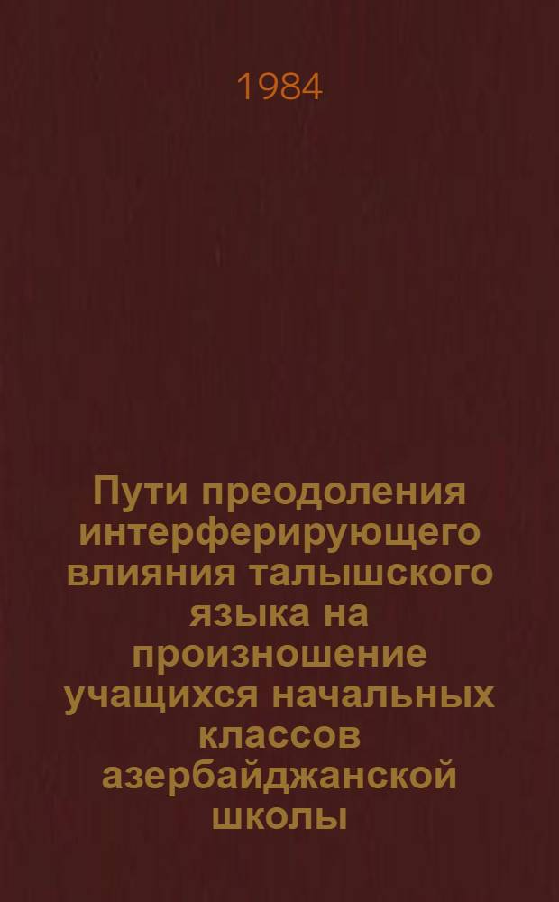 Пути преодоления интерферирующего влияния талышского языка на произношение учащихся начальных классов азербайджанской школы : Автореф. дис. на соиск. учен. степ. канд. пед. наук : (13.00.02)