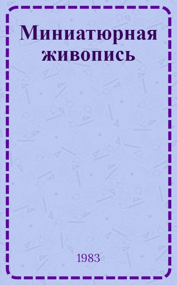 Миниатюрная живопись