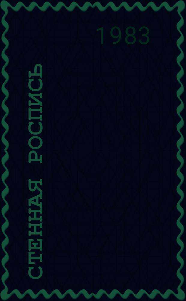 Стенная роспись