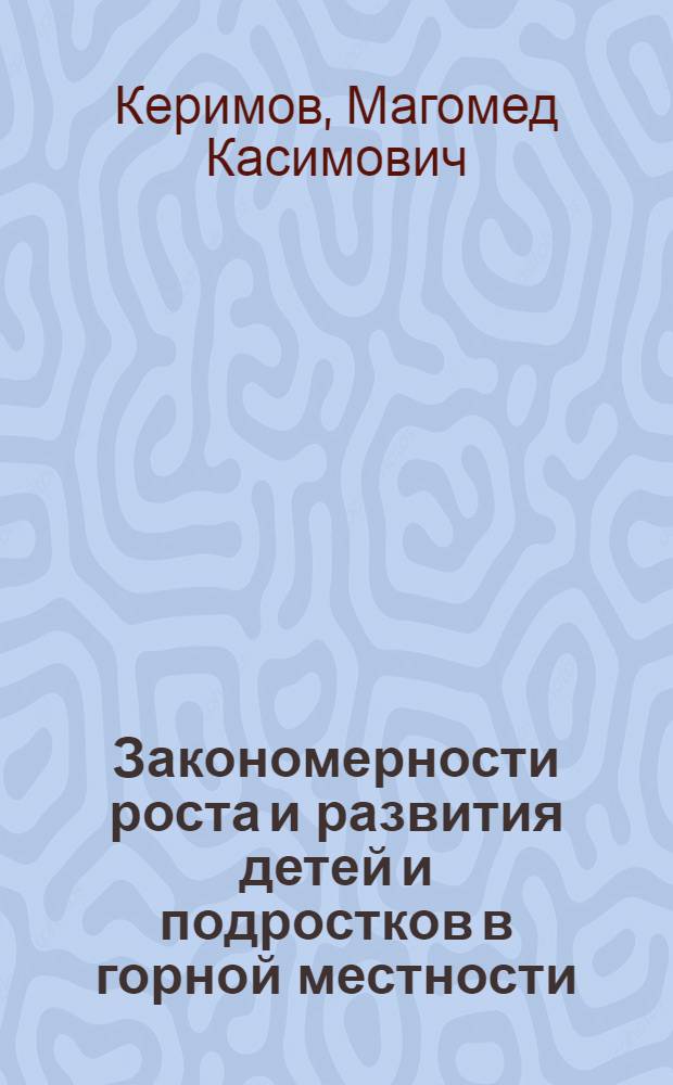 Закономерности роста и развития детей и подростков в горной местности : Автореф. дис. на соиск. учен. степ. д-ра мед. наук : (14.00.02)