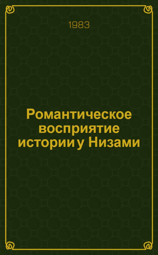 Романтическое восприятие истории у Низами : (По поэме "Семь красавиц") : Автореф. дис. на соиск. учен. степ. канд. филол. наук : (10.01.03)