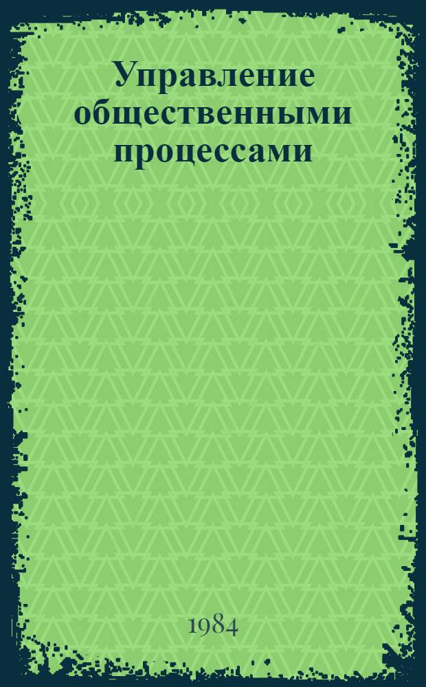 Управление общественными процессами : (Социал.-филос. аспект) : Автореф. дис. на соиск. учен. степ. д-ра филос. наук : (09.00.01)