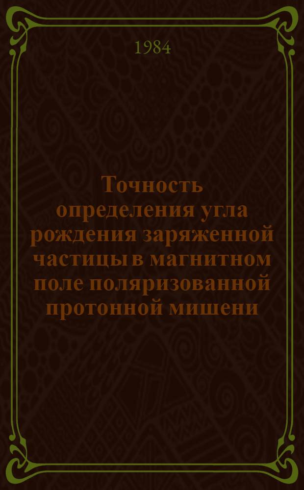Точность определения угла рождения заряженной частицы в магнитном поле поляризованной протонной мишени