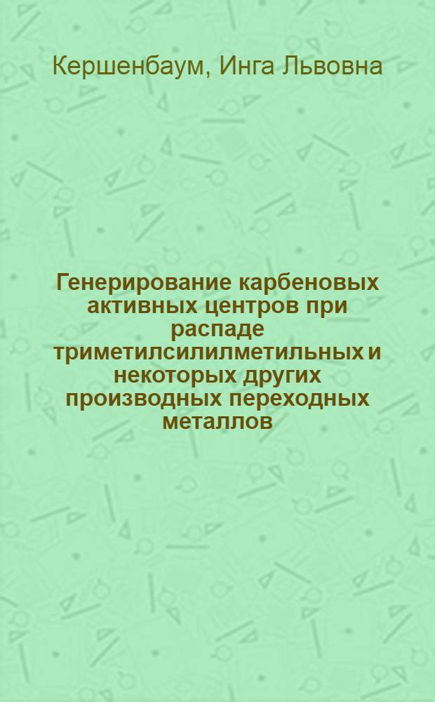 Генерирование карбеновых активных центров при распаде триметилсилилметильных и некоторых других производных переходных металлов : Автореф. дис. на соиск. учен. степ. канд. хим. наук : (02.00.06)