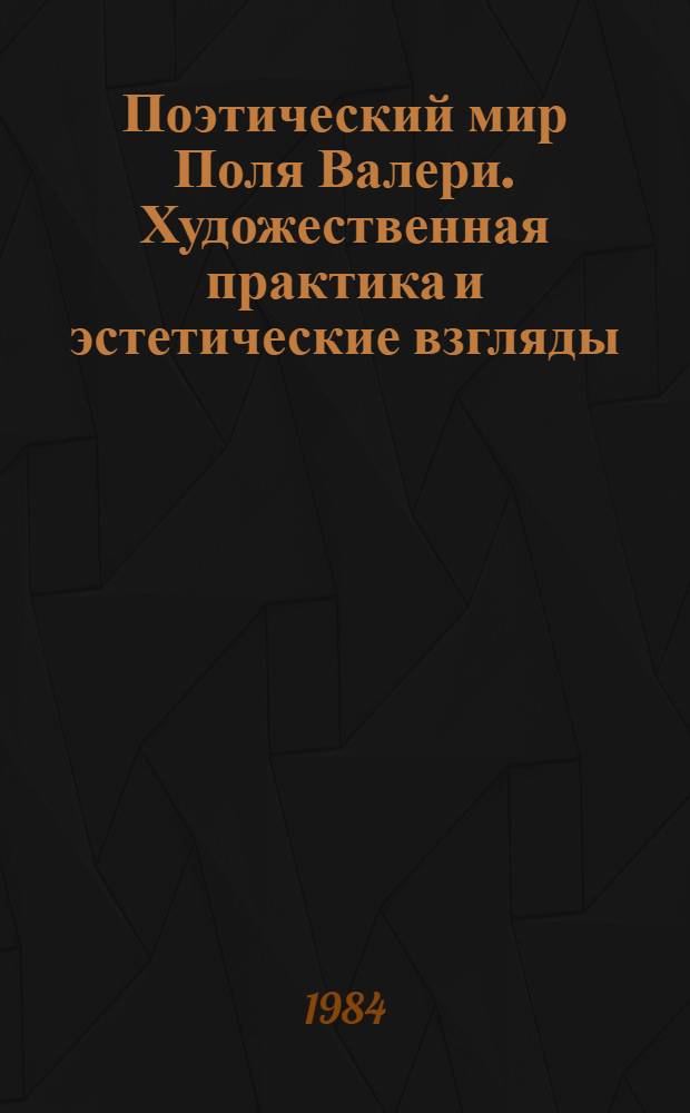 Поэтический мир Поля Валери. Художественная практика и эстетические взгляды : Автореф. дис. на соиск. учен. степ. канд. филол. наук : (10.01.05)