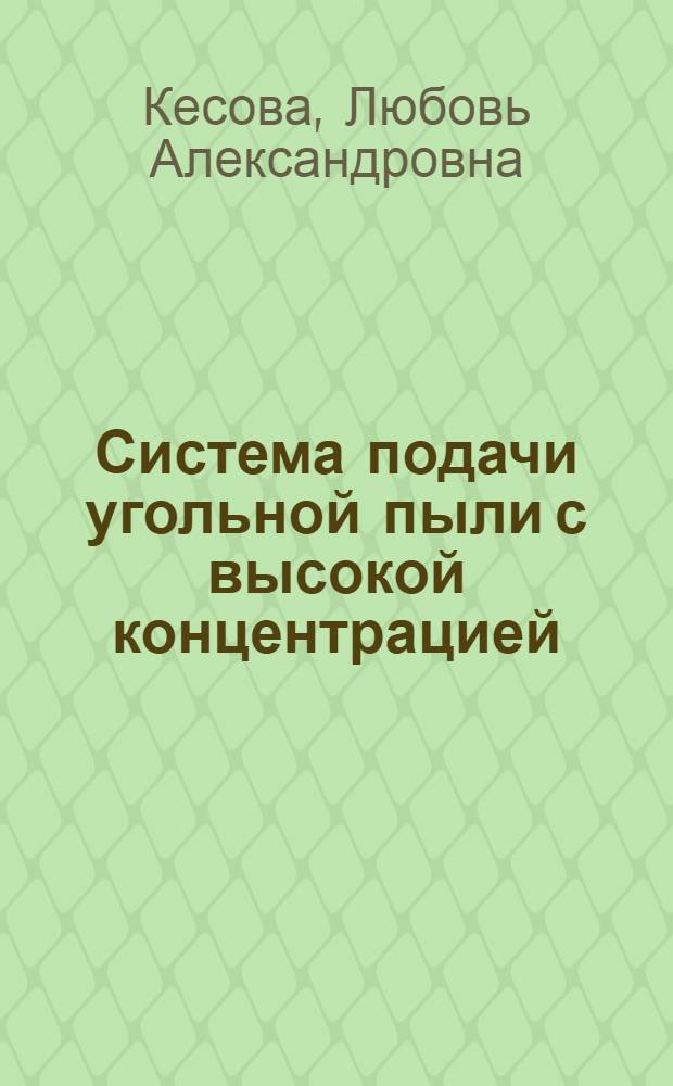 Система подачи угольной пыли с высокой концентрацией (под давлением) на горелки котлоагрегатов