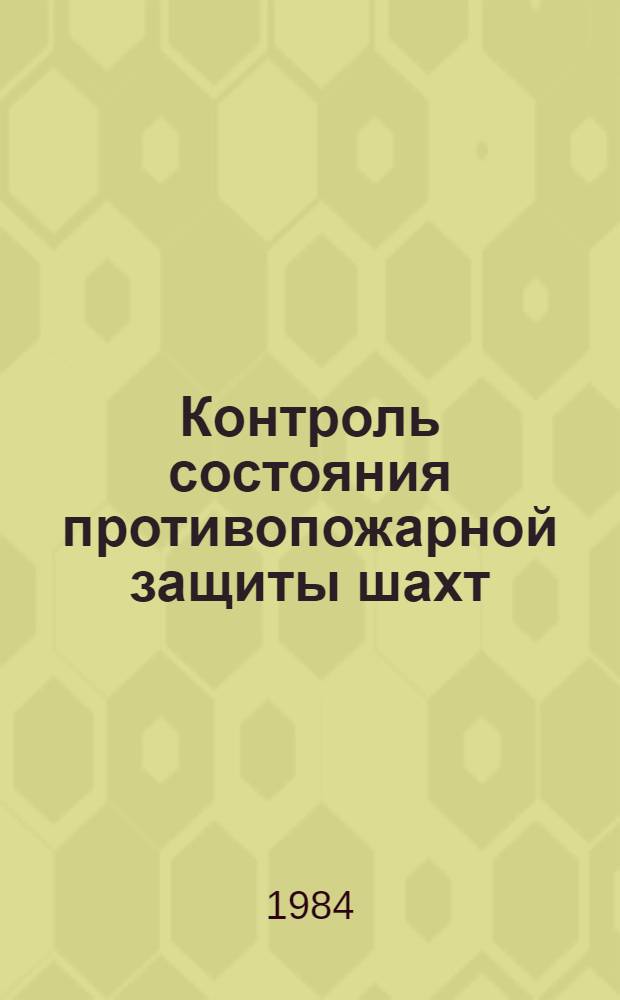 Контроль состояния противопожарной защиты шахт : Учеб. пособие