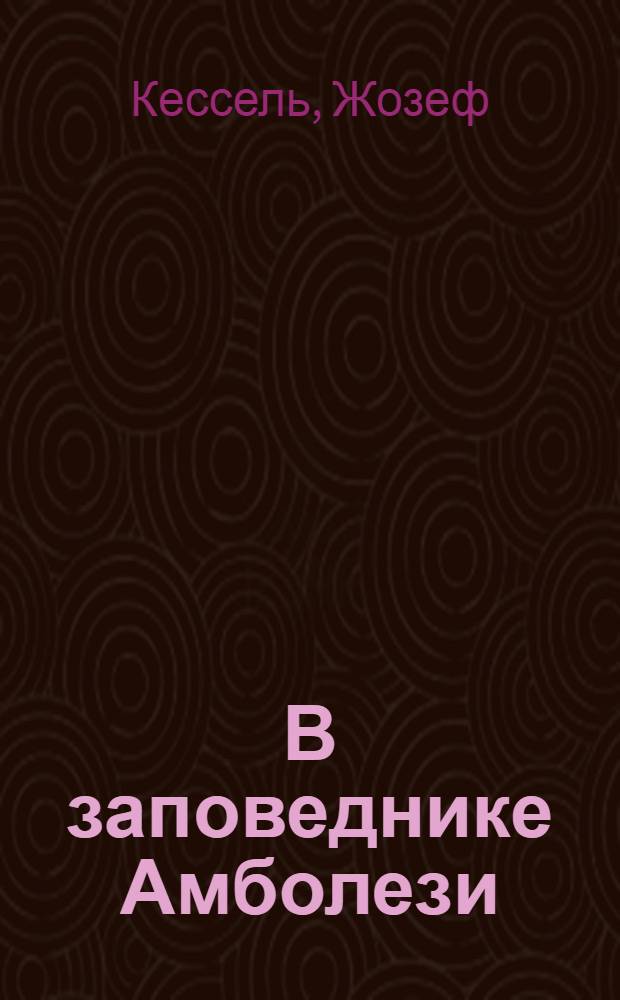 В заповеднике Амболези : (Адаптировано)