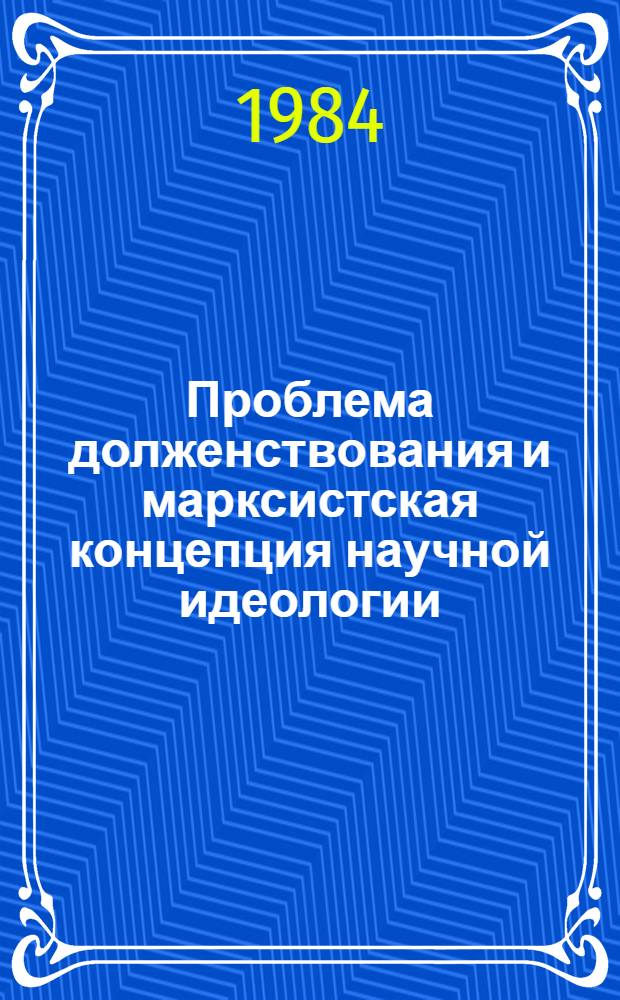 Проблема долженствования и марксистская концепция научной идеологии : Автореф. дис. на соиск. учен. степ. д. филос. н