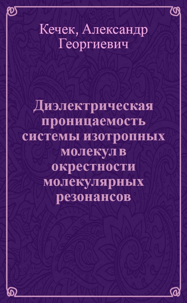 Диэлектрическая проницаемость системы изотропных молекул в окрестности молекулярных резонансов
