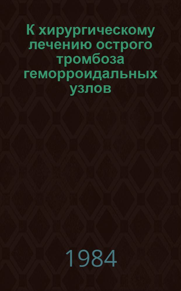 К хирургическому лечению острого тромбоза геморроидальных узлов : (Клинико-морфол. исслед.) : Автореф. дис. на соиск. учен. степ. канд. мед. наук : (14.00.27)