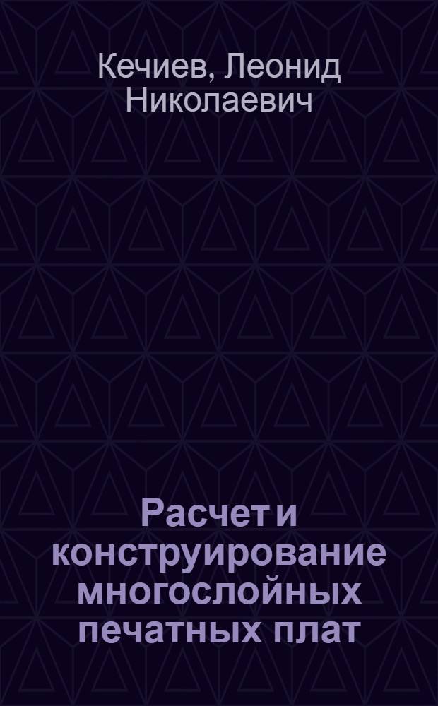 Расчет и конструирование многослойных печатных плат : Учеб. пособие