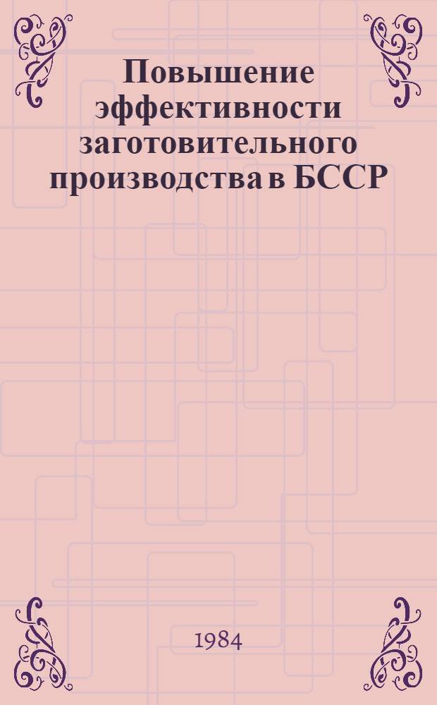 Повышение эффективности заготовительного производства в БССР