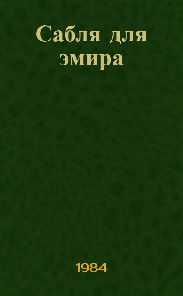 Сабля для эмира : Ист.-приключен. роман