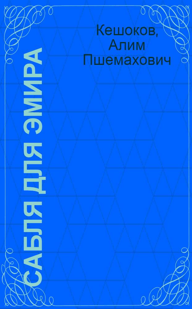 Сабля для эмира; Грушевый цвет: Романы / Алим Кешоков; Предисл. С. Дангулова