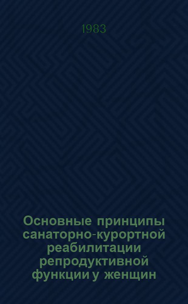 Основные принципы санаторно-курортной реабилитации репродуктивной функции у женщин : Учеб. пособие