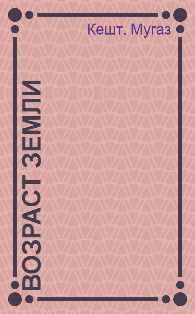 Возраст земли : Стихи : Пер. с кабард