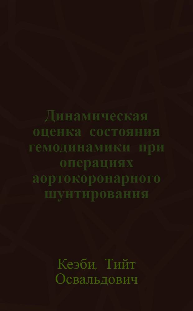 Динамическая оценка состояния гемодинамики при операциях аортокоронарного шунтирования : Автореф. дис. на соиск. учен. степ. канд. мед. наук : (14.00.37; 14.00.27)