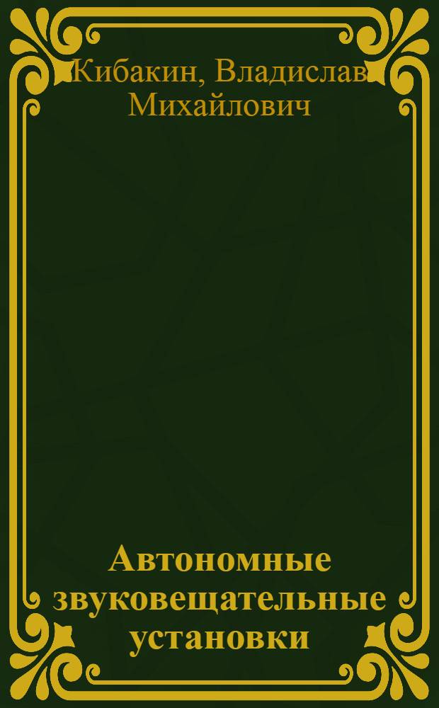 Автономные звуковещательные установки