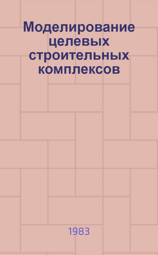 Моделирование целевых строительных комплексов