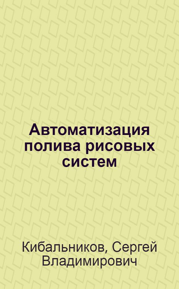 Автоматизация полива рисовых систем