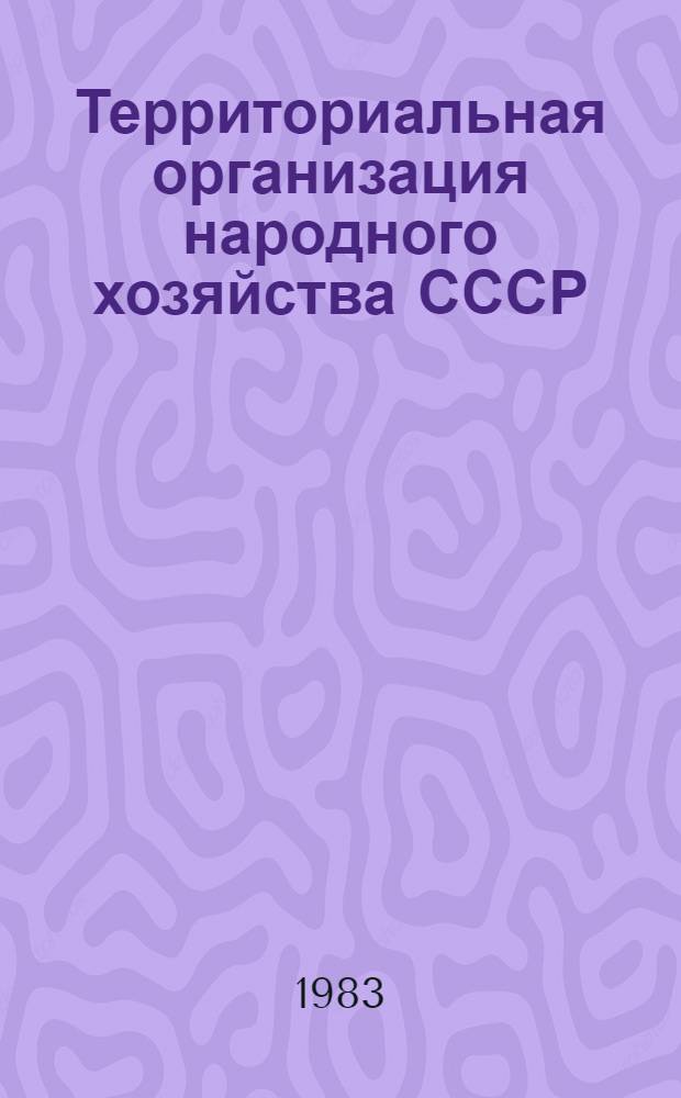 Территориальная организация народного хозяйства СССР