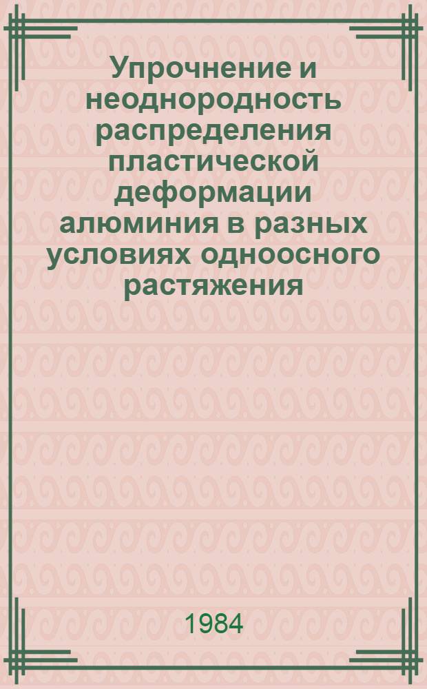 Упрочнение и неоднородность распределения пластической деформации алюминия в разных условиях одноосного растяжения : Автореф. дис. на соиск. учен. степ. к. ф.-м. н