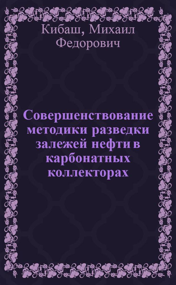 Совершенствование методики разведки залежей нефти в карбонатных коллекторах : (На прим. припят. прогиба) : Автореф. дис. на соиск. учен. степ. канд. геол.-минерал. наук : (04.00.17)