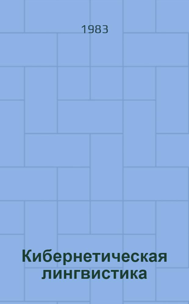 Кибернетическая лингвистика : Сб. ст.