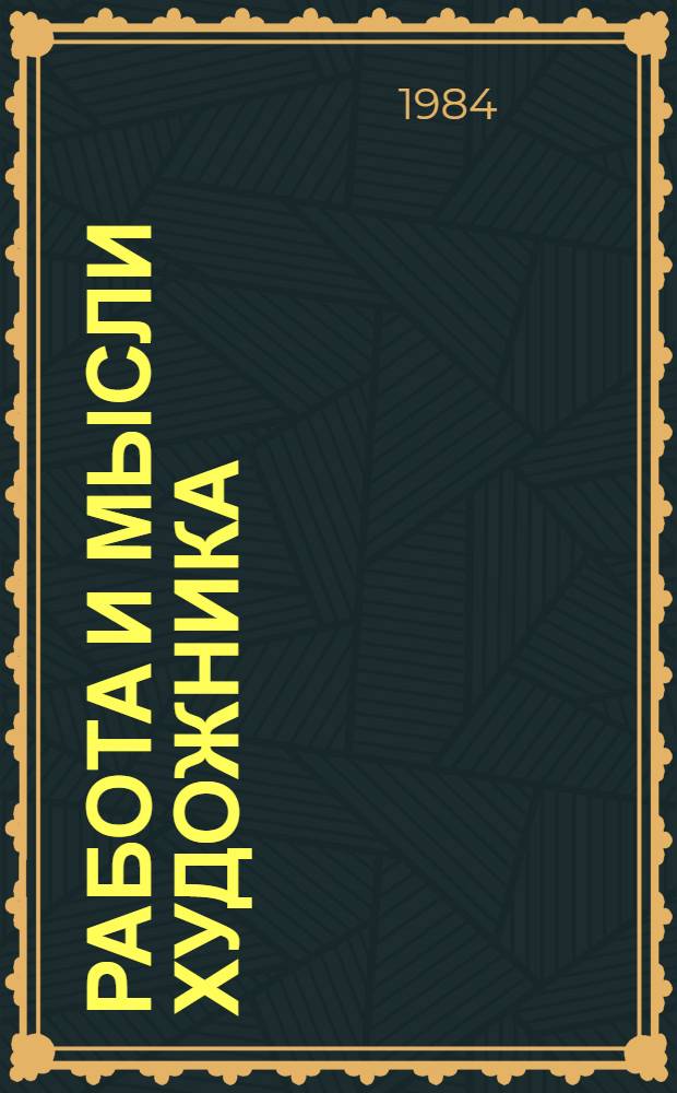 Работа и мысли художника