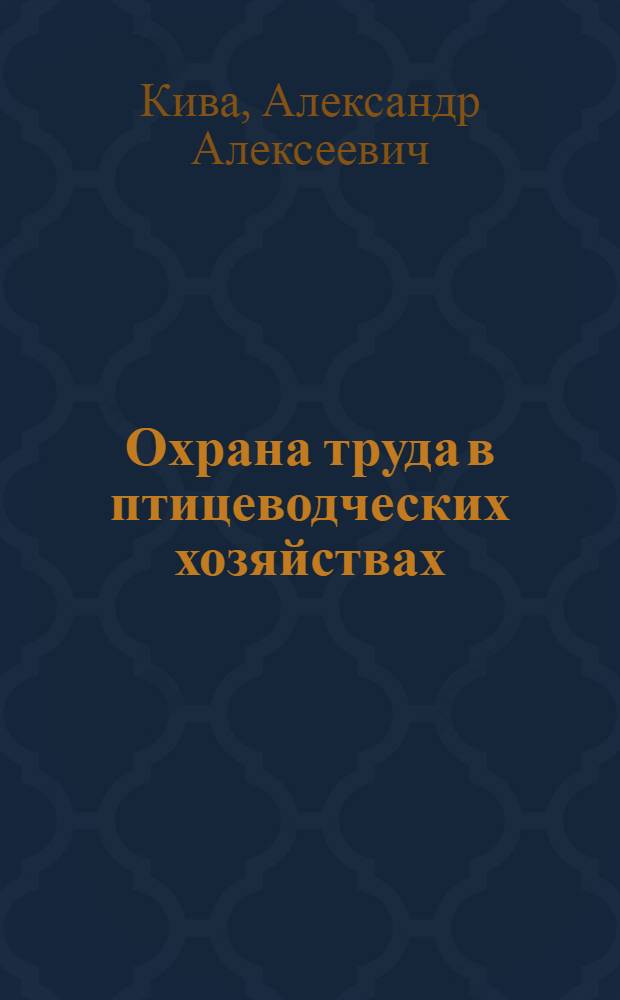 Охрана труда в птицеводческих хозяйствах : Учеб. для сред. сел. ПТУ