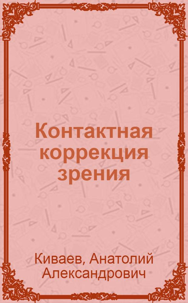 Контактная коррекция зрения : Методы подбора, изготовления и контроля контакт. линз : Автореф. дис. на соиск. учен. степ. д. м. н