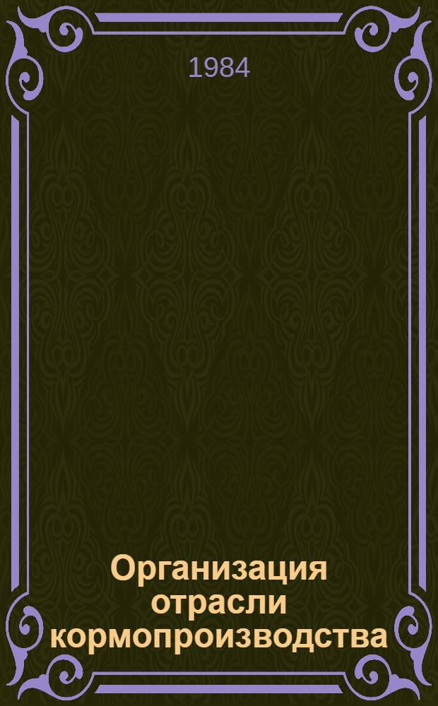 Организация отрасли кормопроизводства
