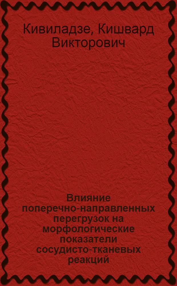 Влияние поперечно-направленных перегрузок на морфологические показатели сосудисто-тканевых реакций : Автореф. дис. на соиск. учен. степ. канд. мед. наук : (14.00.02)