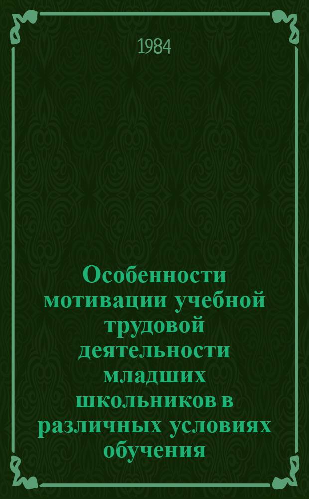 Особенности мотивации учебной трудовой деятельности младших школьников в различных условиях обучения : Автореф. дис. на соиск. учен. степ. канд. психол. наук : (19.00.07)