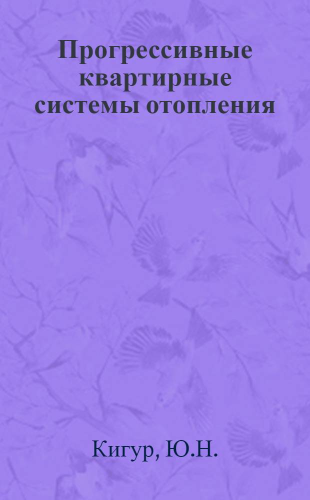 Прогрессивные квартирные системы отопления : Обзор