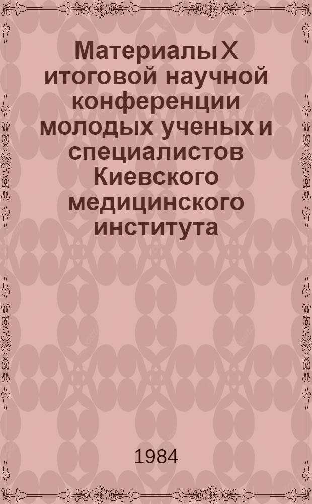 Материалы X итоговой научной конференции молодых ученых и специалистов Киевского медицинского института