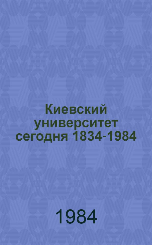 Киевский университет сегодня [1834-1984