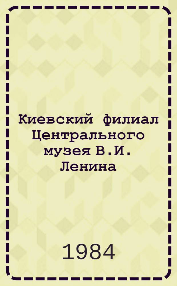 Киевский филиал Центрального музея В.И. Ленина = The Kiev branch of the Central Lenin museum : Фотоальбом