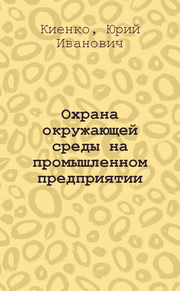 Охрана окружающей среды на промышленном предприятии
