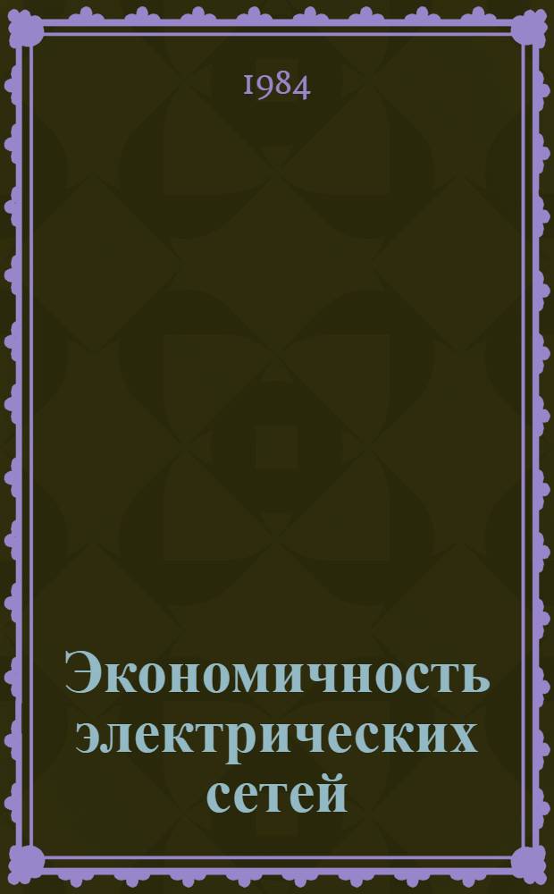 Экономичность электрических сетей : Учеб. пособие для студентов IV и V курсов электроэнерг. фак. (спец. 0302) дневного, веч. и заоч. отд-ний